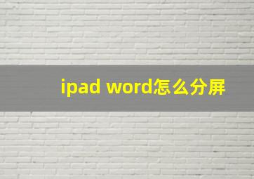 ipad word怎么分屏